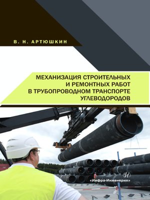 cover image of Механизация строительных и ремонтных работ в трубопроводном транспорте углеводородов